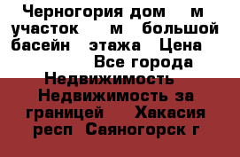 Черногория дом 620м2,участок 990 м2 ,большой басейн,3 этажа › Цена ­ 650 000 - Все города Недвижимость » Недвижимость за границей   . Хакасия респ.,Саяногорск г.